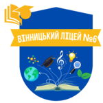 Комунальний заклад  «Вінницький ліцей № 6»
